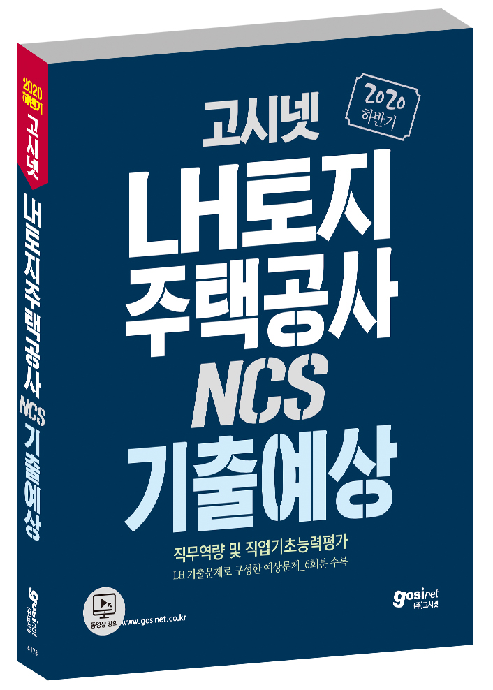 2020 하반기 고시넷 LH 한국토지주택공사 NCS 기출예상문제집